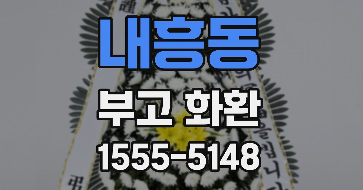 내흥동 부고 화환