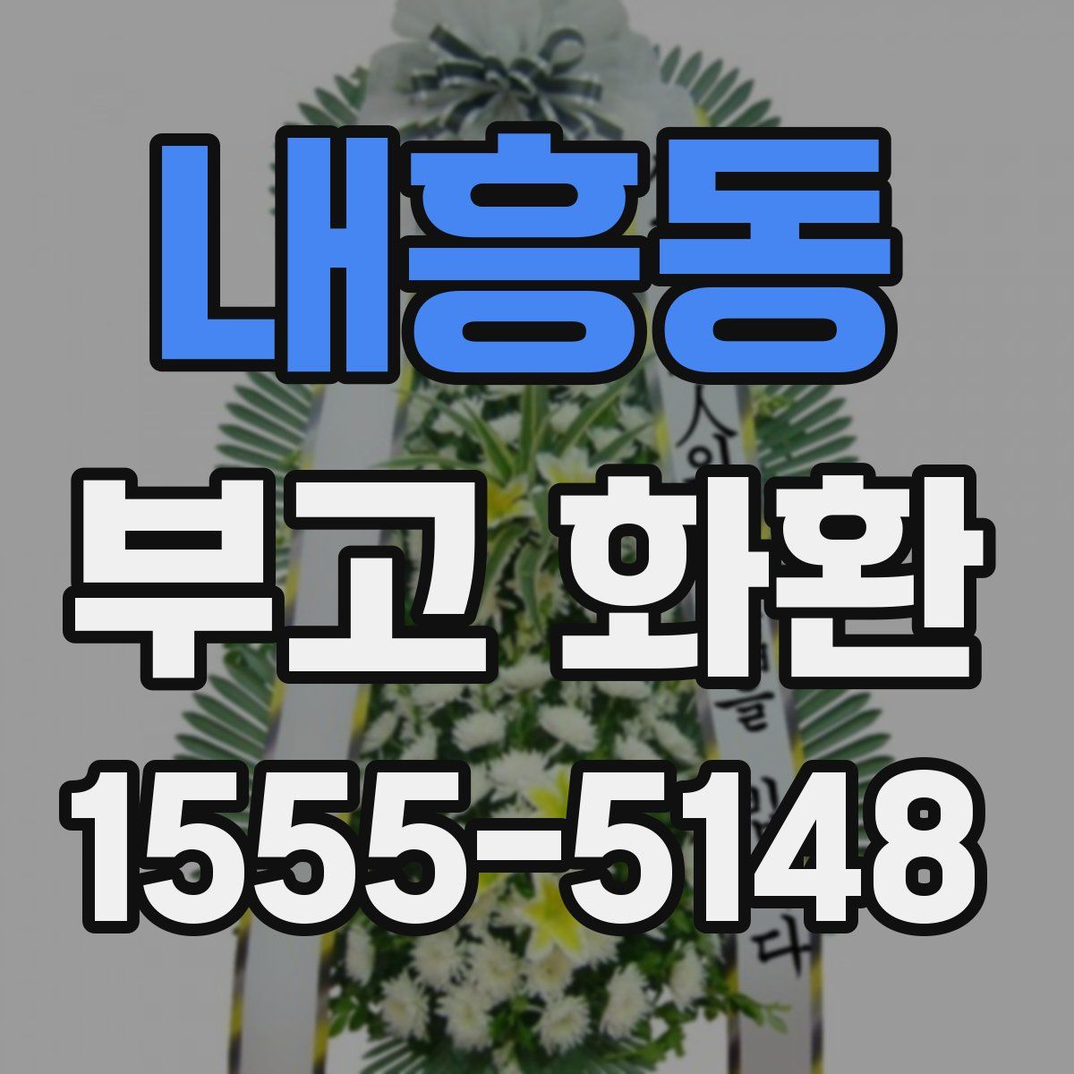 내흥동 부고 화환