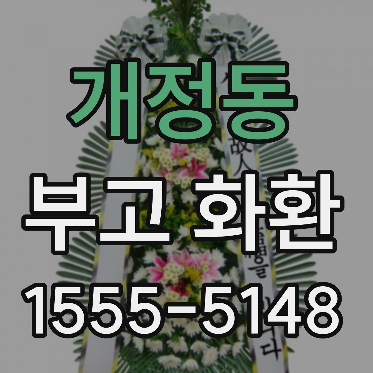 개정동 부고 화환 당일 배송 가능 여부 확인법