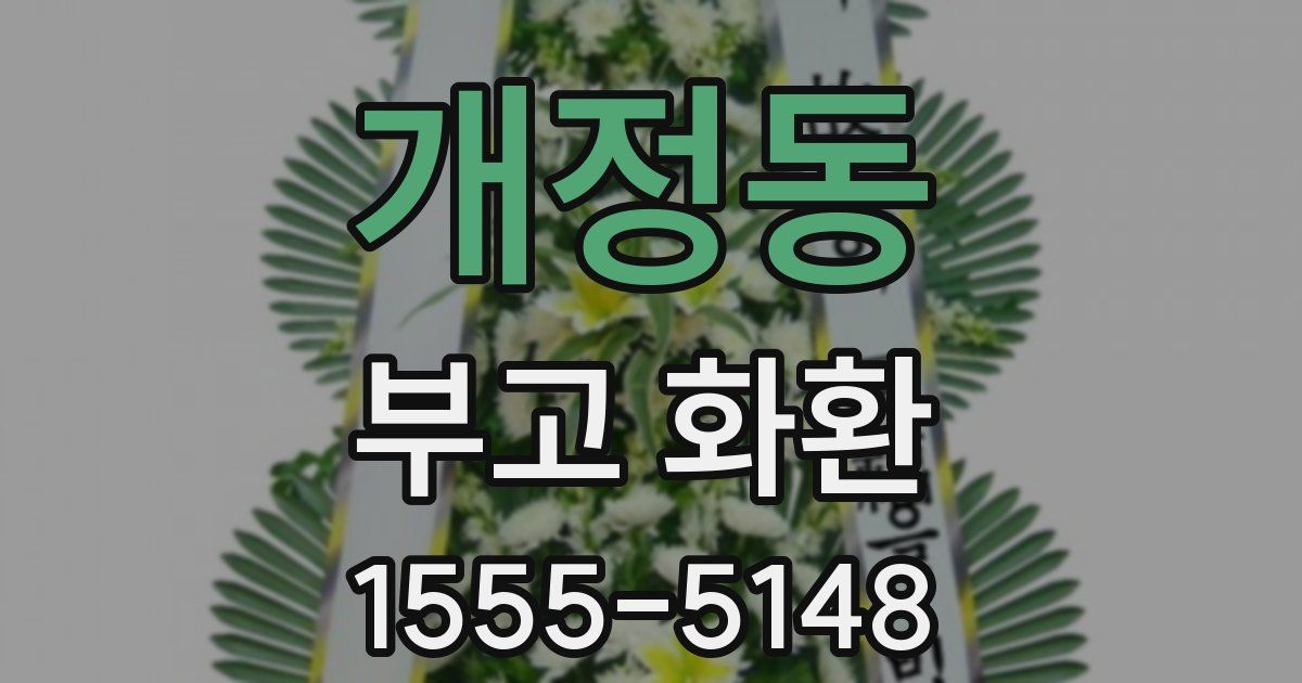 개정동 부고 화환
