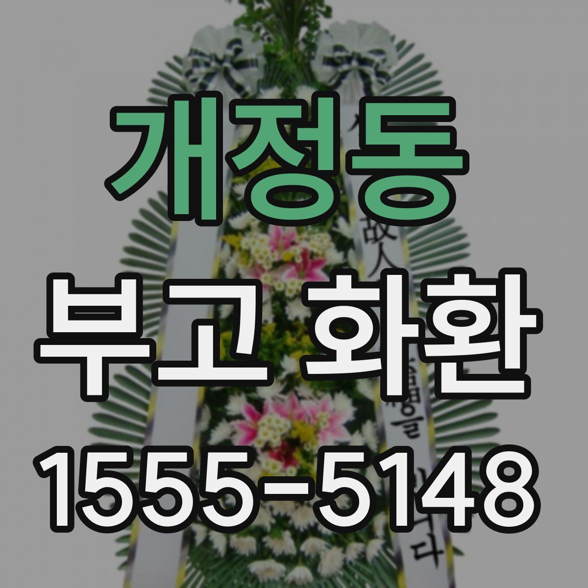 개정동 부고 화환