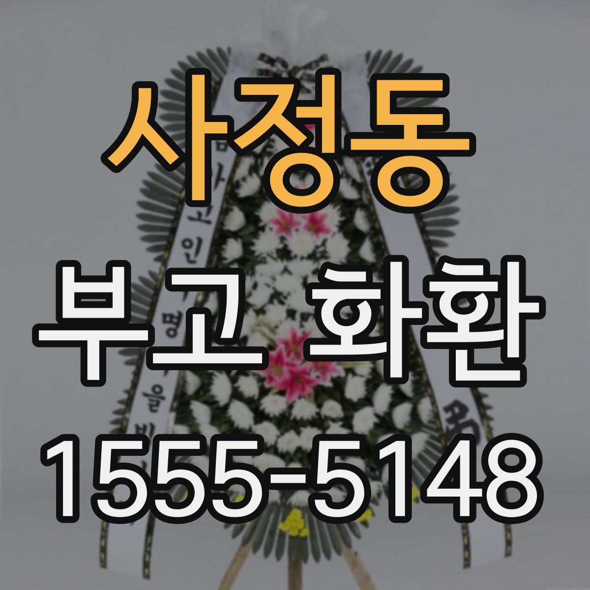 사정동 부고 화환