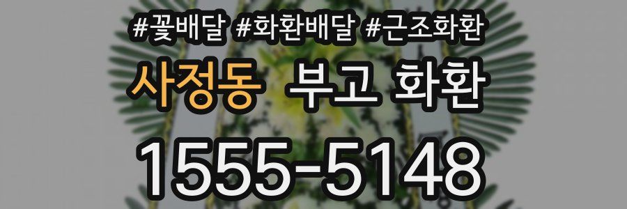 사정동 부고 화환