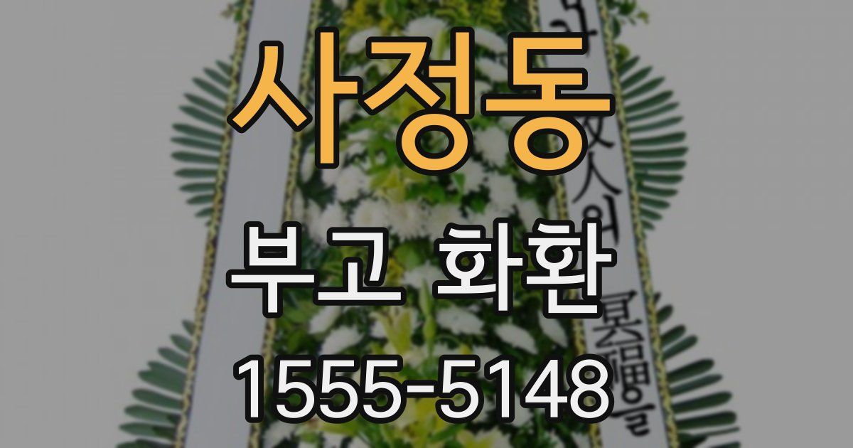 사정동 부고 화환
