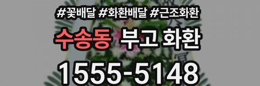 수송동 부고 화환