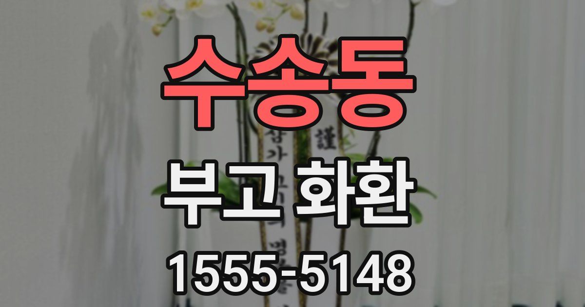수송동 부고 화환
