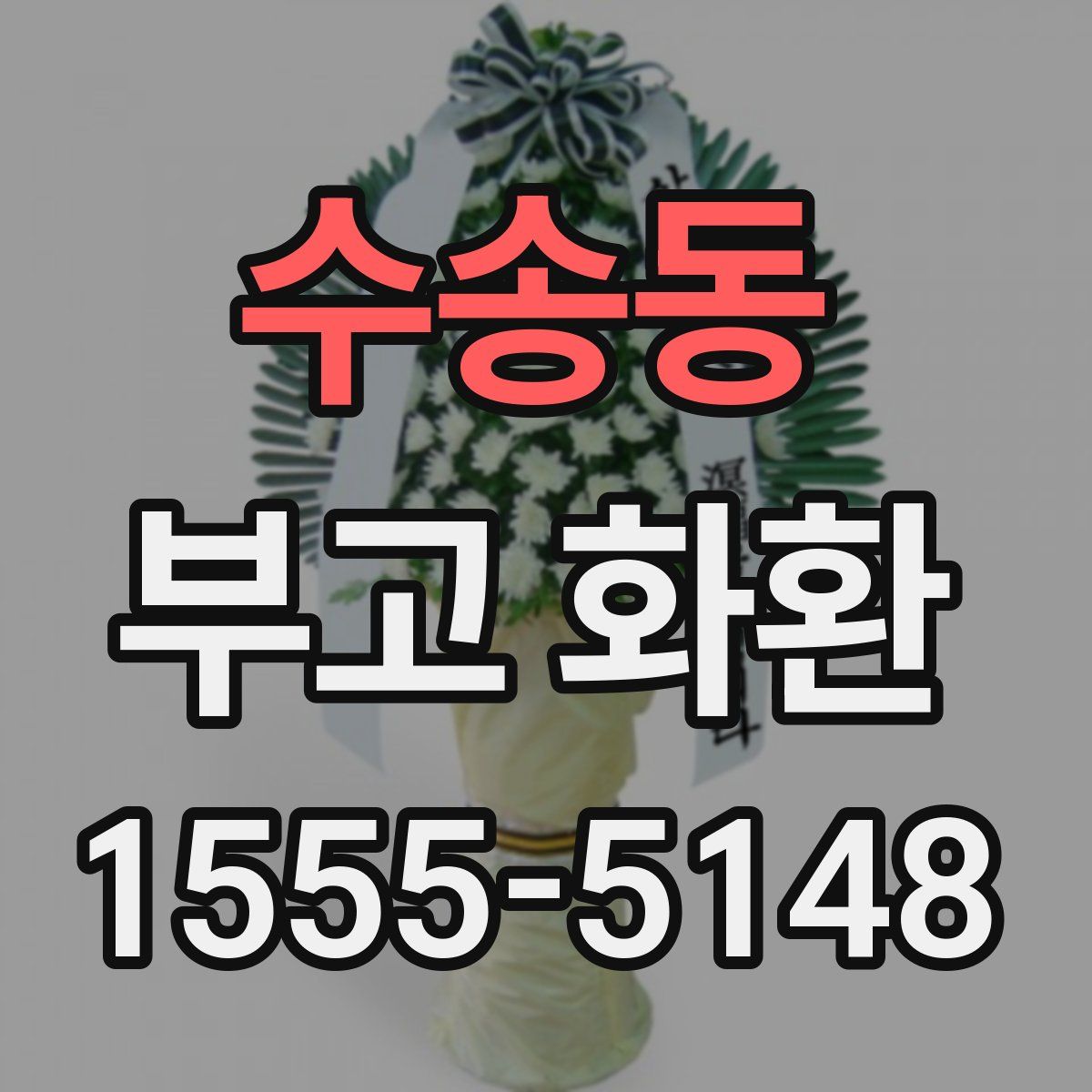 수송동 부고 화환