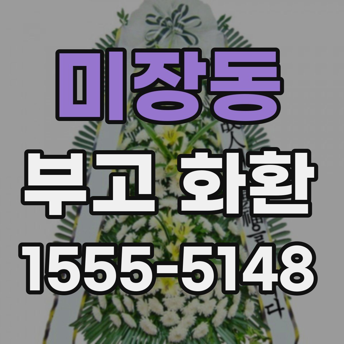 미장동 부고 화환 문구 길이와 표현 예시