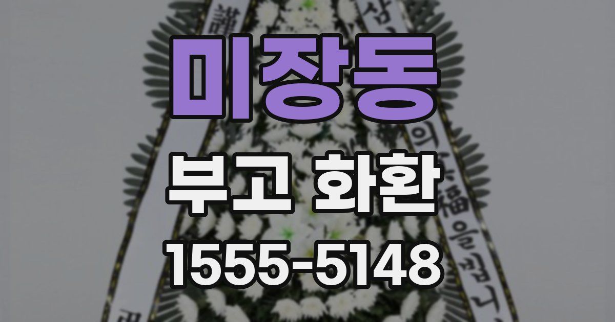 미장동 부고 화환