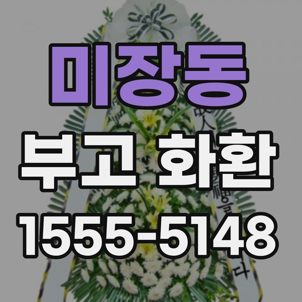 미장동 부고 화환