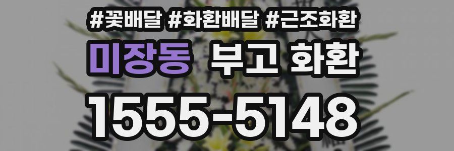 미장동 부고 화환