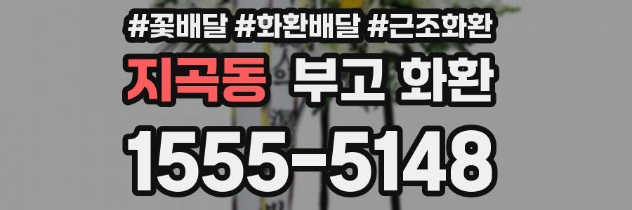 지곡동 부고 화환