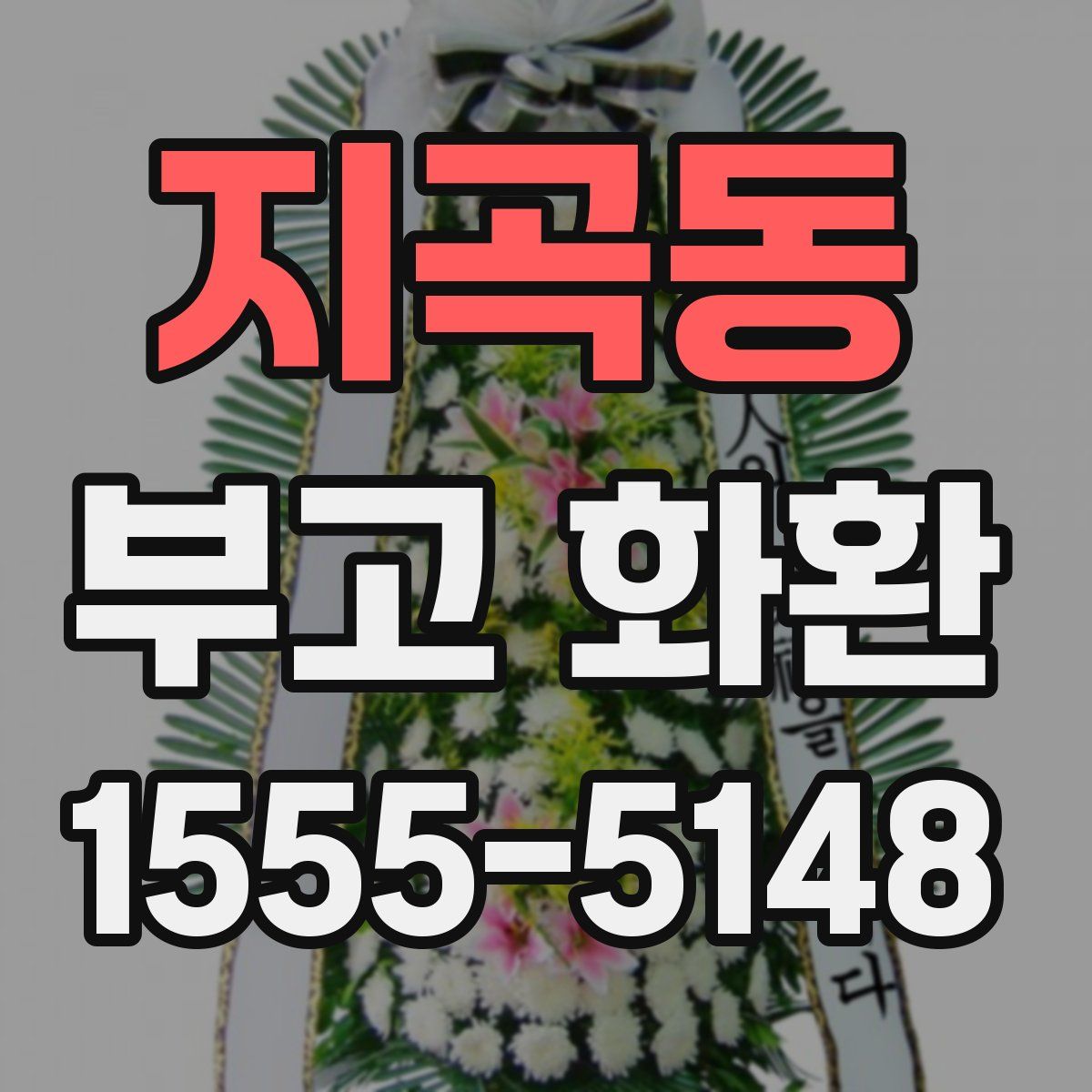 지곡동 부고 화환