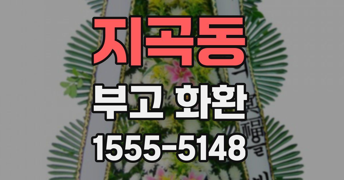 지곡동 부고 화환