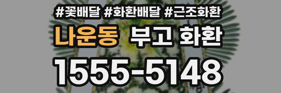 나운동 부고 화환