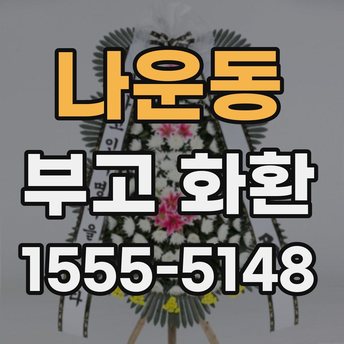 나운동 부고 화환
