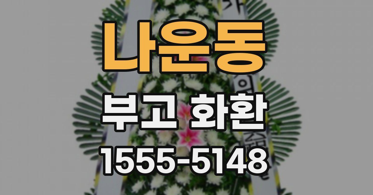나운동 부고 화환