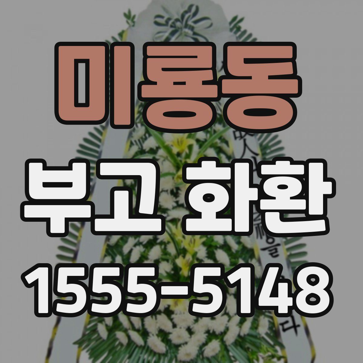 미룡동 부고 화환