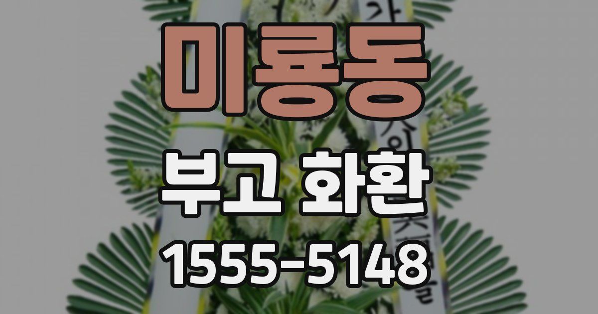 미룡동 부고 화환