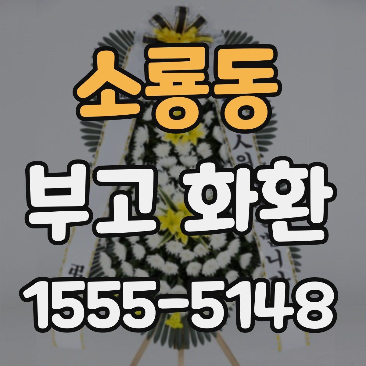 소룡동 부고 화환 장례식장 전달 전 점검 사항