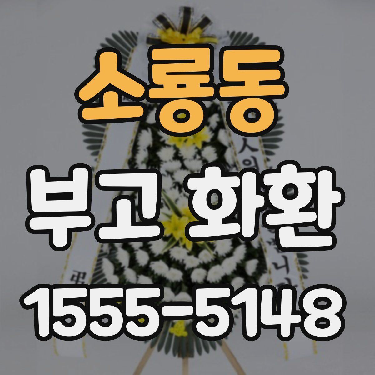 소룡동 부고 화환