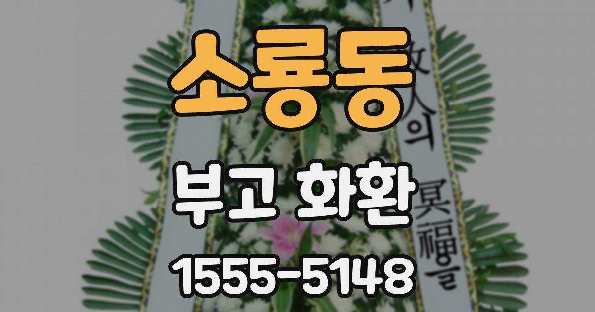소룡동 부고 화환