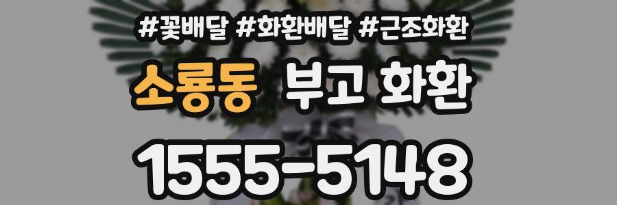 소룡동 부고 화환