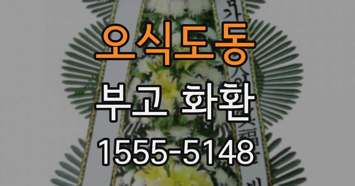오식도동 부고 화환