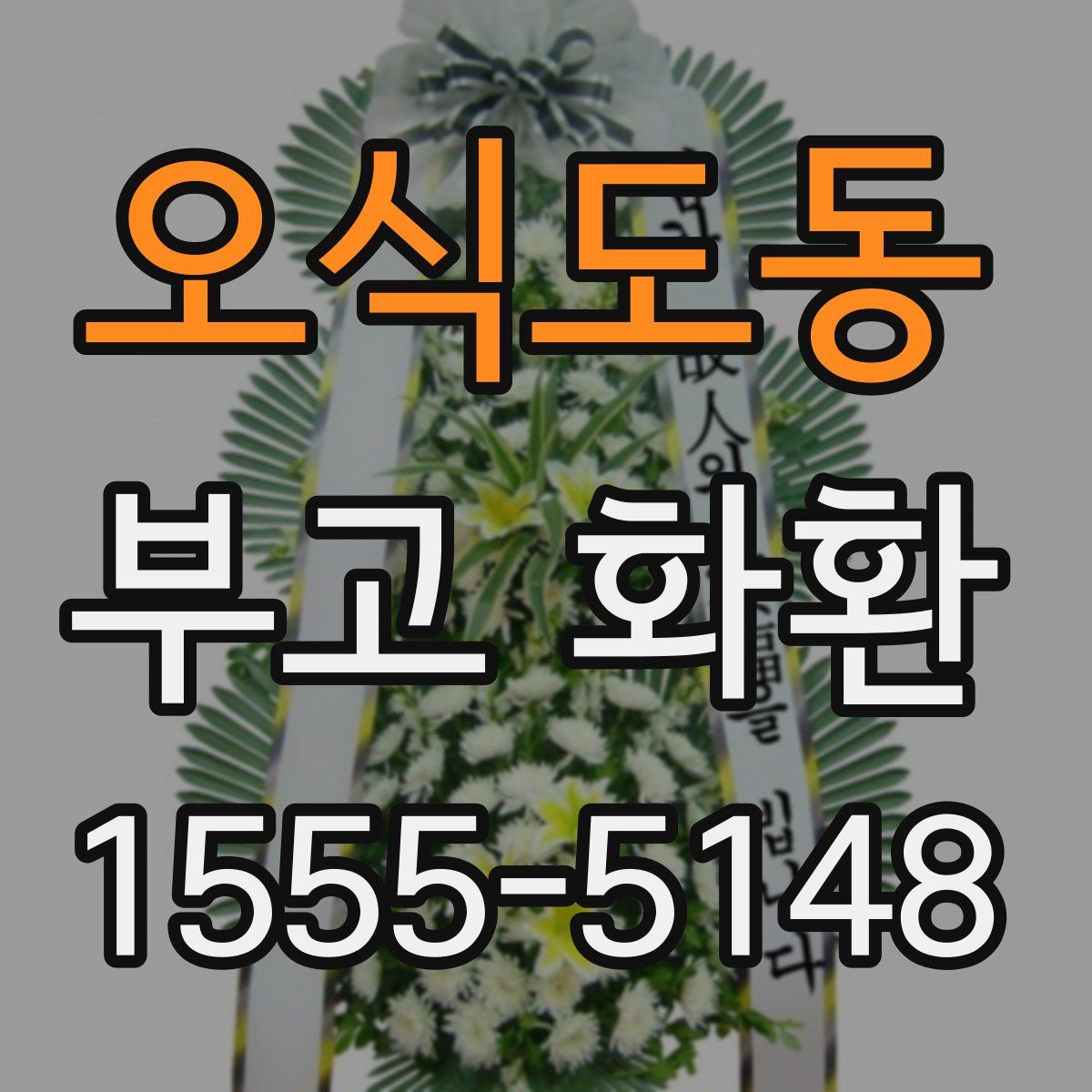 오식도동 부고 화환