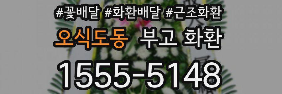 오식도동 부고 화환