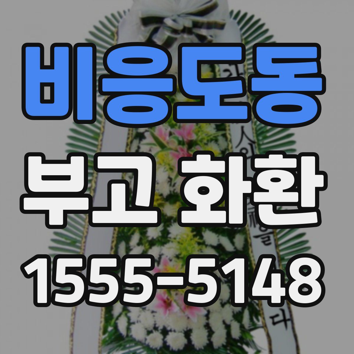 비응도동 부고 화환