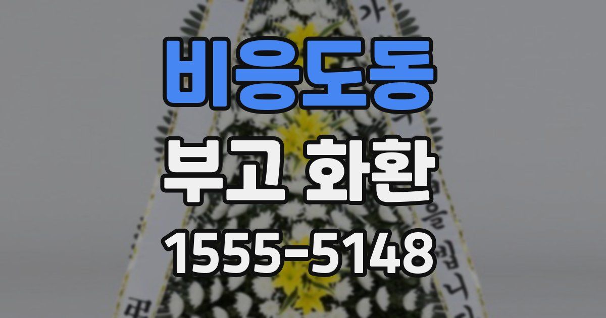 비응도동 부고 화환
