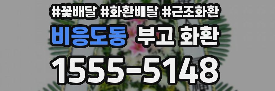 비응도동 부고 화환
