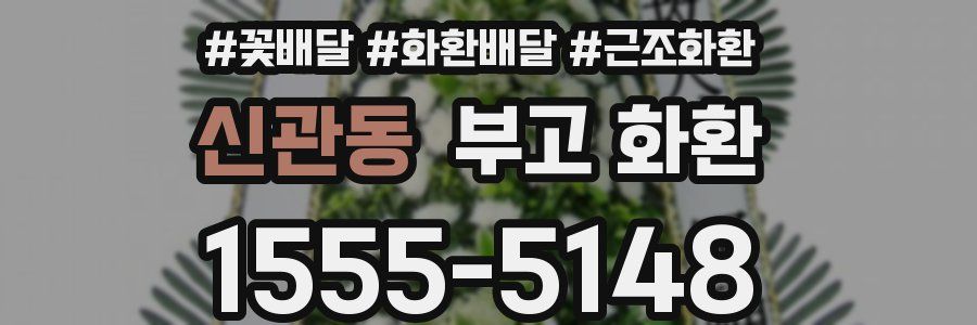 신관동 부고 화환