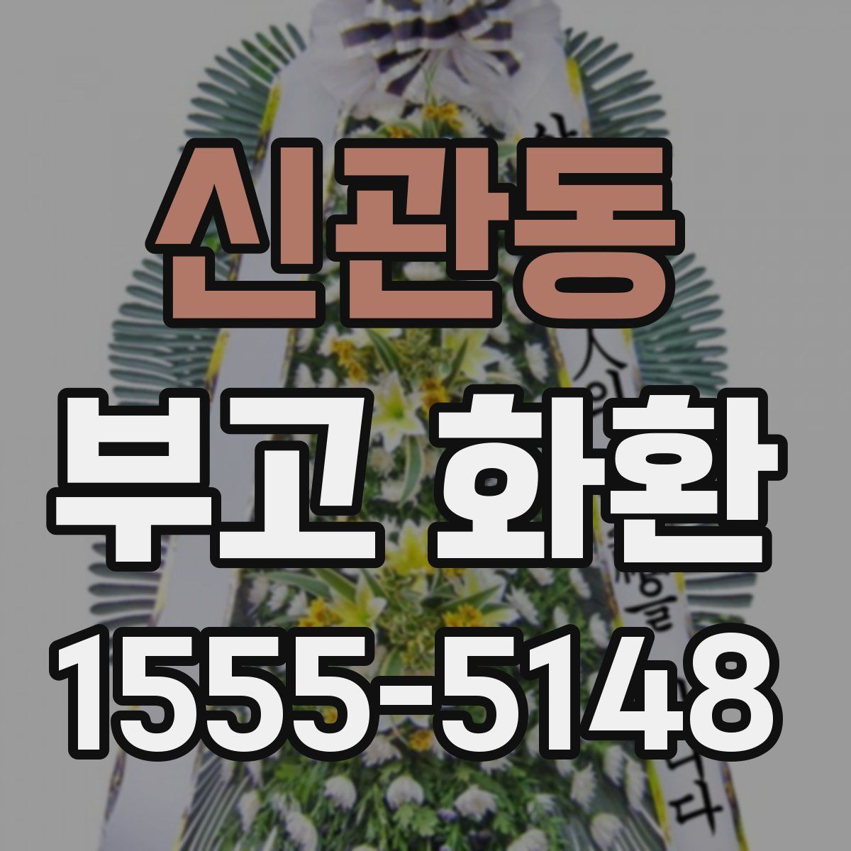 신관동 부고 화환