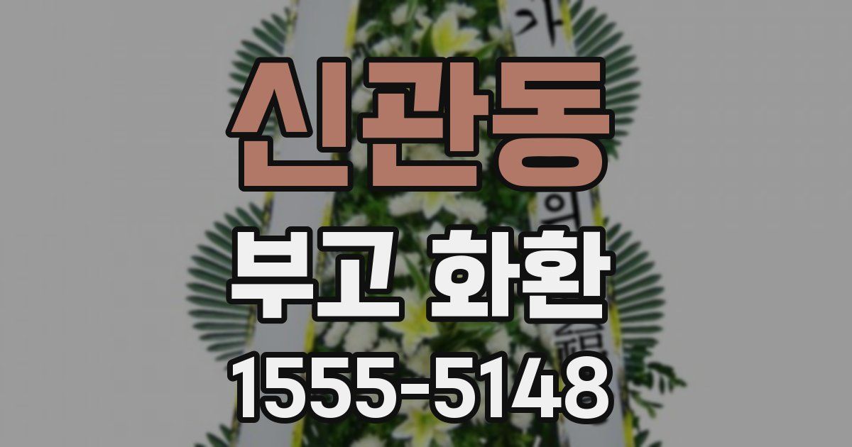 신관동 부고 화환