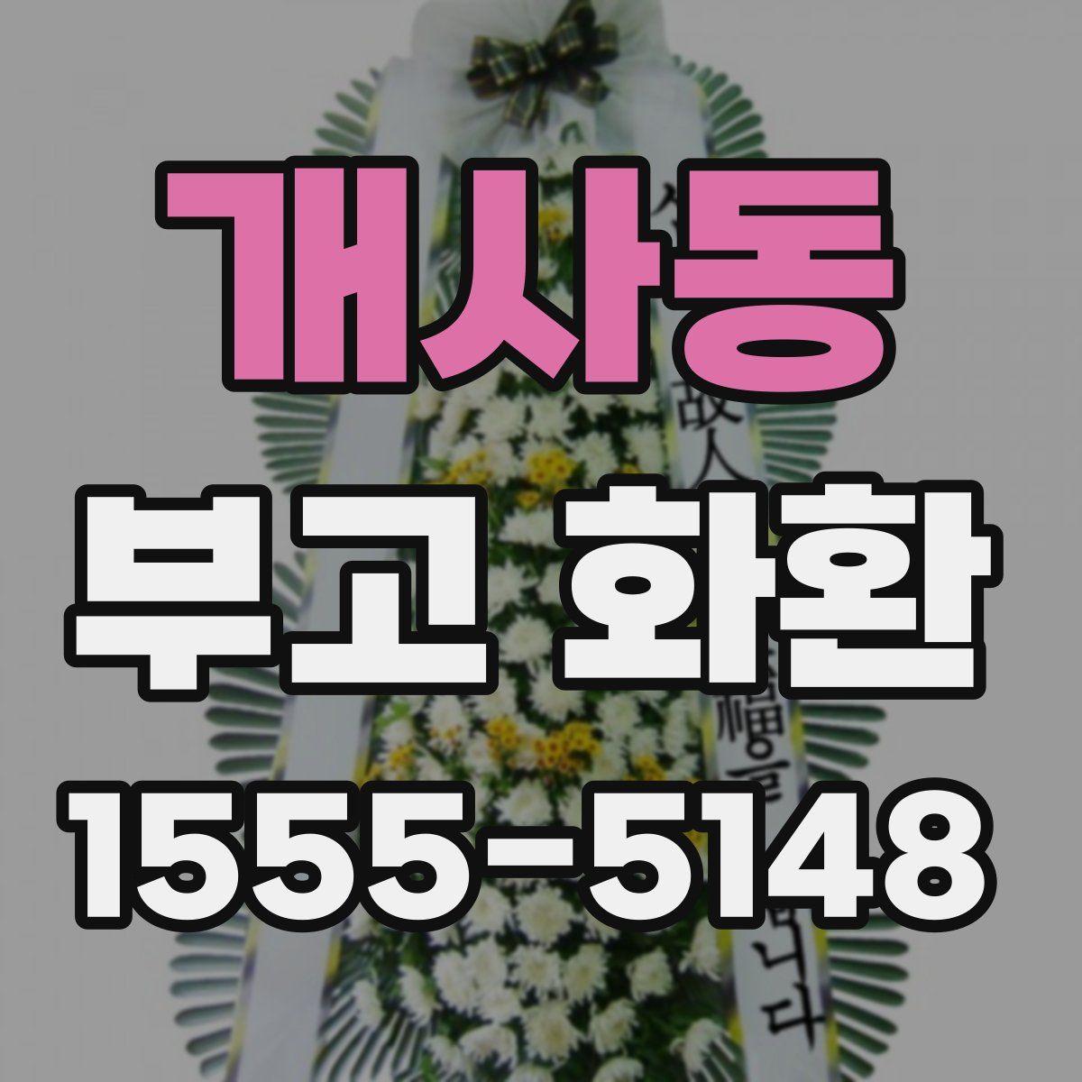 개사동 부고 화환