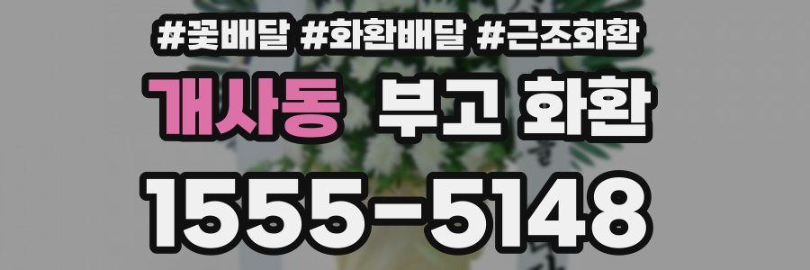 개사동 부고 화환