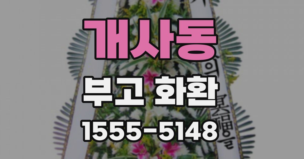 개사동 부고 화환