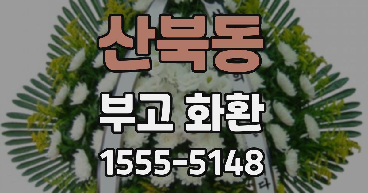 산북동 부고 화환