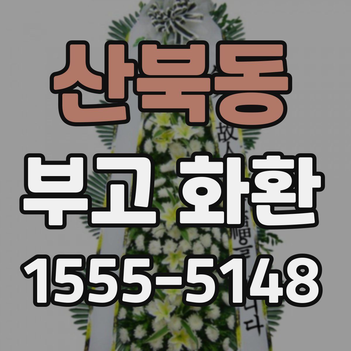 산북동 부고 화환