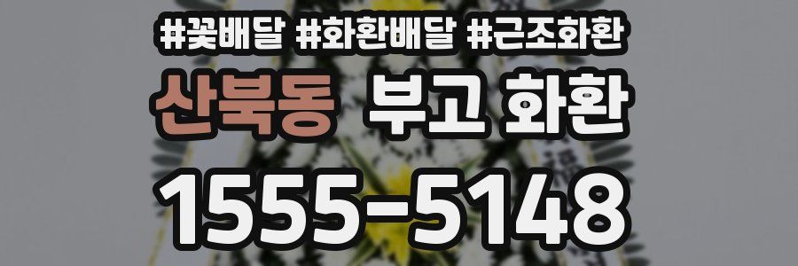 산북동 부고 화환