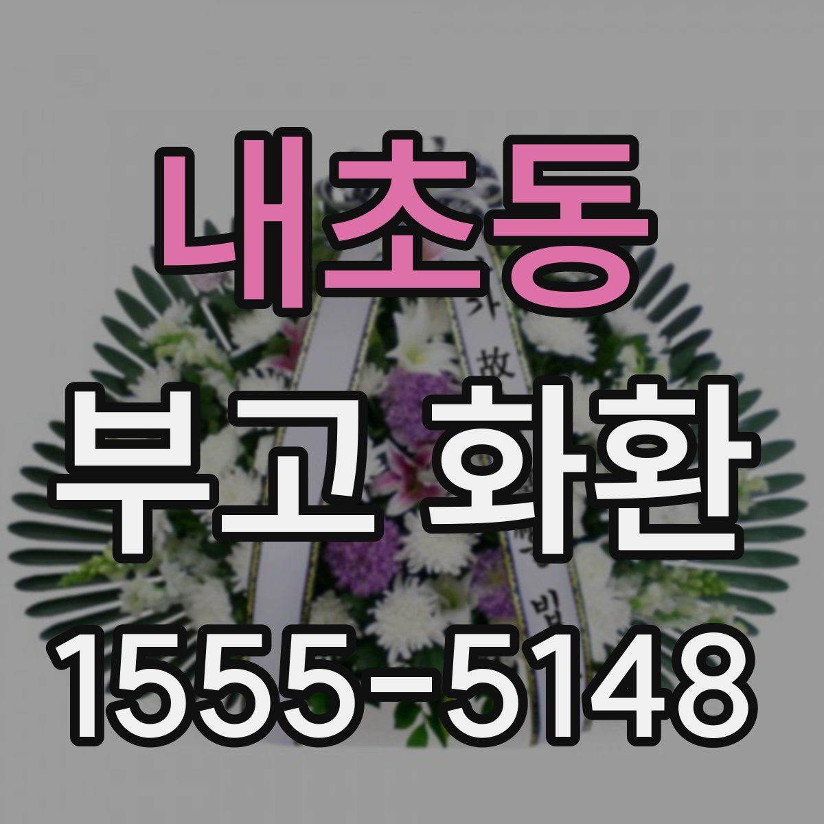 내초동 부고 화환
