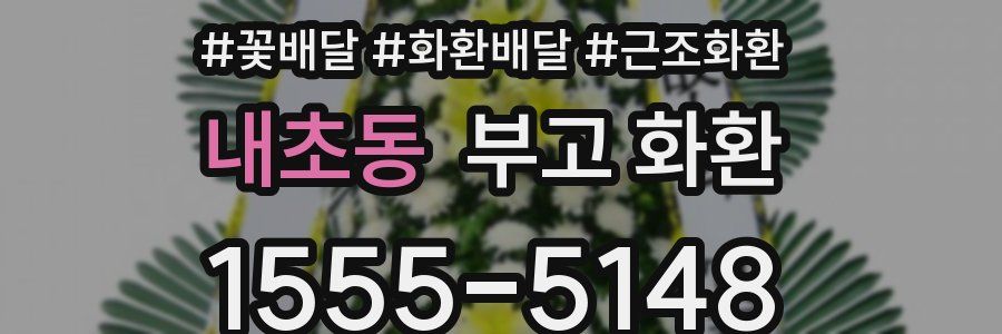 내초동 부고 화환