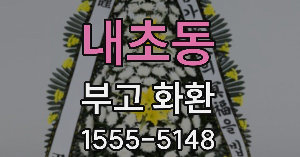 내초동 부고 화환
