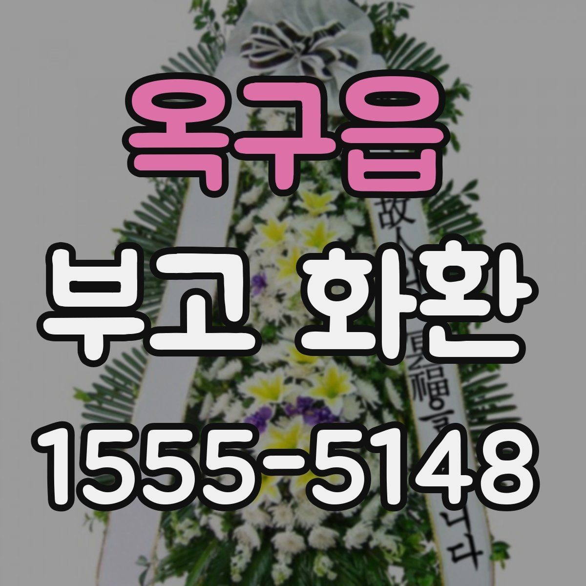 옥구읍 부고 화환 장례 상황별 문구 예시