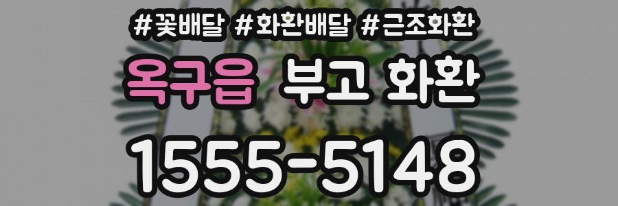 옥구읍 부고 화환