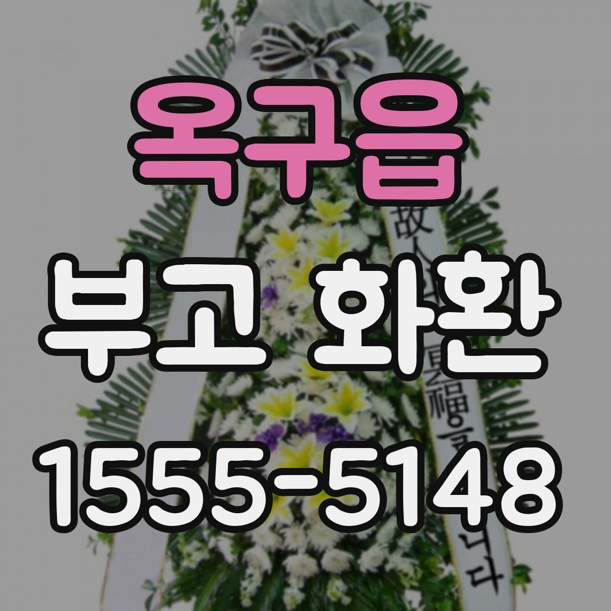 옥구읍 부고 화환