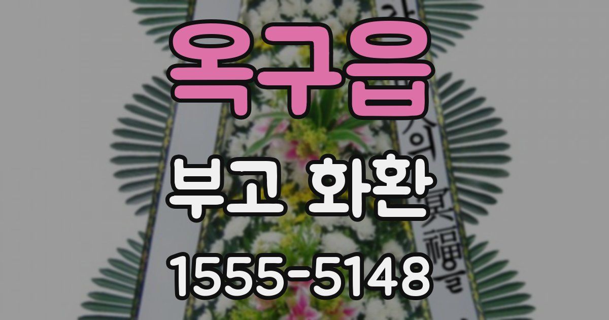 옥구읍 부고 화환
