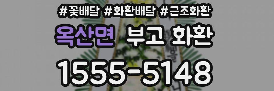옥산면 부고 화환